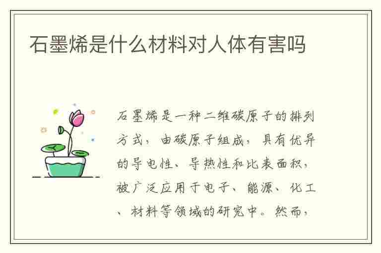 石墨烯是什么材料对人体有害吗